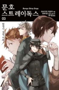 문호 스트레이독스 3 : 탐정사 설립 비화 (노블엔진(Novel Engine))